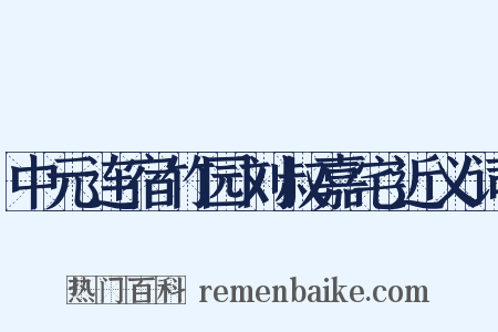中元连宿竹园刘叔嘉宅近义词是什么意思的图片